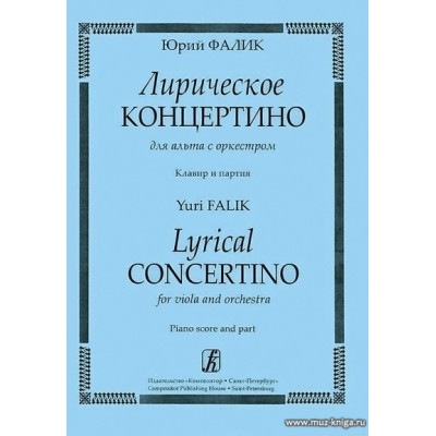 Лирическое концертино для альта с оркестром. Клавир и партия.