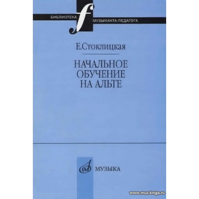 Начальное обучение на альте.