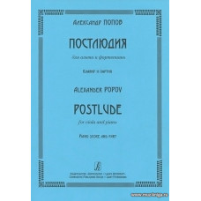 Постлюдия для альта и фортепиано. Клавир и партия.