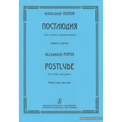 Постлюдия для альта и фортепиано. Клавир и партия.
