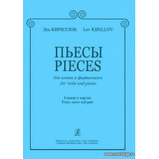 Пьесы для альта и фортепиано. Клавир и партия.