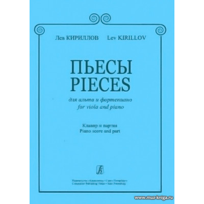 Пьесы для альта и фортепиано. Клавир и партия.