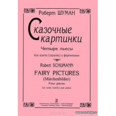 Сказочные картинки. Четыре пьесы для альта (скрипки) и фортепиано.