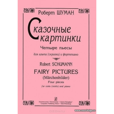 Сказочные картинки. Четыре пьесы для альта (скрипки) и фортепиано.