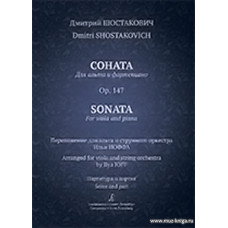 Соната для альта и фортепиано. Op. 147. Переложение для альта и струнного оркестра Ильи Иоффа. Партитура и партия.