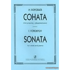 Соната для альта и фортепиано. Клавир и партия.