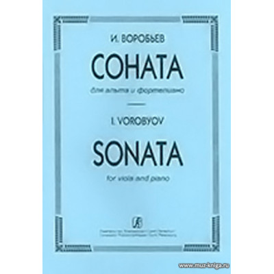 Соната для альта и фортепиано. Клавир и партия.