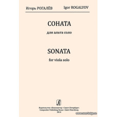 Соната для альта соло. Рогалев И.