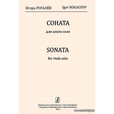 Соната для альта соло. Рогалев И.