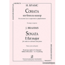 Соната ми-бемоль мажор для альта (или кларнета) и фортепиано. Клавир и партии.