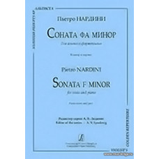 Соната фа минор для альта и фортепиано. Клавир и партия.