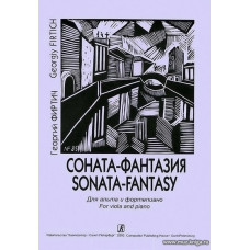 Соната-фантазия. Для альта и фортепиано. Клавир и партия.