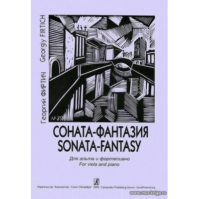 Соната-фантазия. Для альта и фортепиано. Клавир и партия.