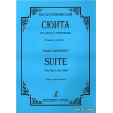 Сюита для альта и фортепиано. Клавир и партия.