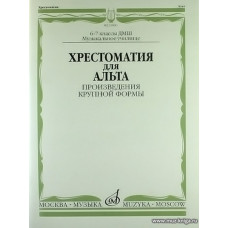 Хрестоматия для альта. Произведения крупной формы. 6-7 кл.ДМШ, муз.училище.