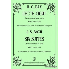 Шесть сюит для виолончели соло. BWV 1007-1012. Транскрипции для альта соло М.Куперман.