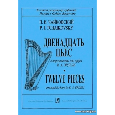 Двенадцать пьес в переложении К.Эрдели.