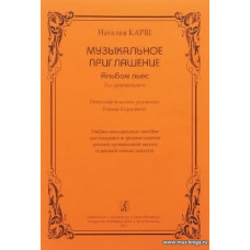 Музыкальное приглашение. Альбом пьес для фортепиано.