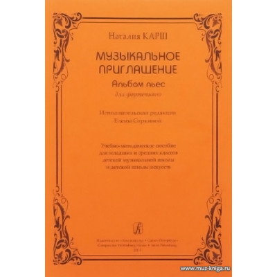 Музыкальное приглашение. Альбом пьес для фортепиано.