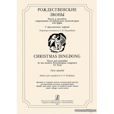 Рождественский звон.Пьесы и ансамбли современных петербургских композиторов для арфы.