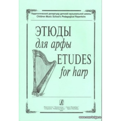 Этюды для арфы.