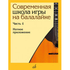 Современная школа игры на балалайке. Часть 4 нотное приложение Современная школа игры на балалайке. Часть 4 нотное приложение