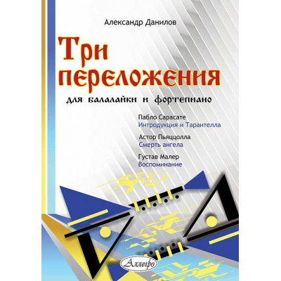 Три переложения для балалайки и фортепиано