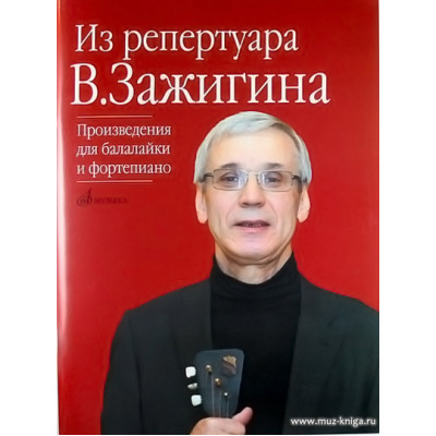Из репертуара Валерия Зажигина. Произведения для балалайки и фортепиано.