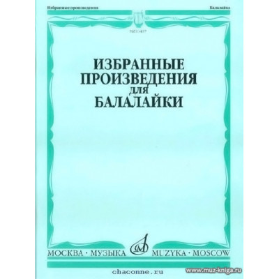 Избранные произведения для балалайки.