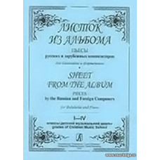 Листок из альбома. Пьесы русских и зарубежных композиторов для балалайки и фортепиано. Мл. кл.