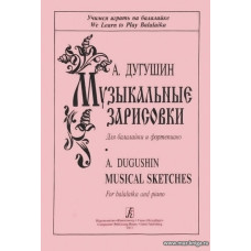 Музыкальные зарисовки для балалайки и фортепиано.