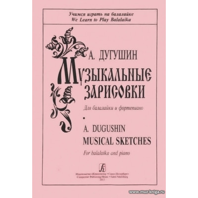 Музыкальные зарисовки для балалайки и фортепиано.