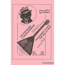 Негритенок с балалайкой. Маленькая сюита для балалайки и фортепиано.