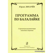 Программа по балалайке. Современная развивающая методика обучения.