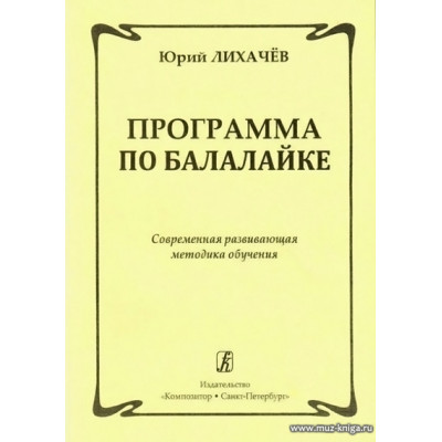Программа по балалайке. Современная развивающая методика обучения.