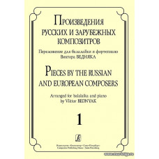 Произведения русских и зарубежных композиторов. Выпуск 1. Переложение для балалайки и фортепиано. 