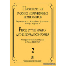 Произведения русских и зарубежных композиторов. Выпуск 2. Переложение для балалайки и фортепиано. 