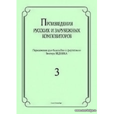 Произведения русских и зарубежных композиторов. Выпуск 3. Переложение для балалайки и фортепиано. Переложение, исполнительская редакция и составление В.И. Бедняка.