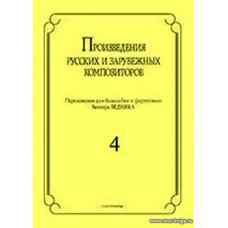 Произведения русских и зарубежных композиторов. Выпуск 4. Переложение для балалайки и фортепиано