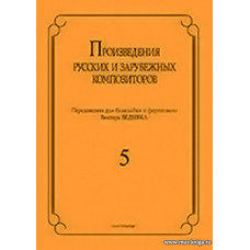 Произведения русских и зарубежных композиторов. Выпуск 5. Переложение для балалайки и фортепиано. 