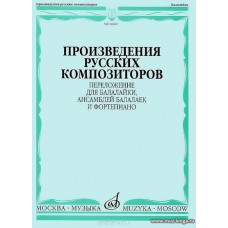 Произведения русских композиторов. Переложение для балалайки, ансамблей балалаек и фортепиано.