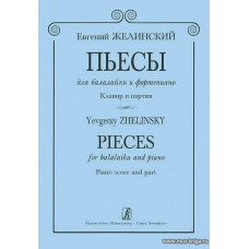 Пьесы для балалайки и фортепиано.