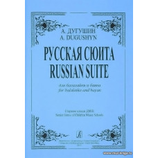 Русская сюита для балалайки и баяна.