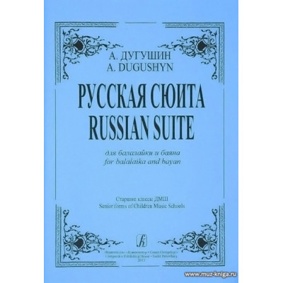 Русская сюита для балалайки и баяна.