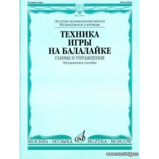 Техника игры на балалайке. Гаммы и упражнения.