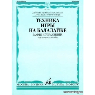 Техника игры на балалайке. Гаммы и упражнения.