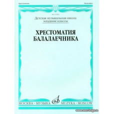 Хрестоматия балалаечника. Младшие классы ДМШ.