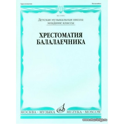 Хрестоматия балалаечника. Младшие классы ДМШ.