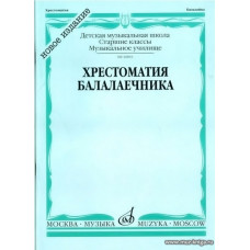 Хрестоматия балалаечника. Старшие классы ДМШ, музыкальное училище.