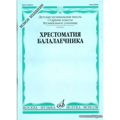 Хрестоматия балалаечника. Старшие классы ДМШ, музыкальное училище.